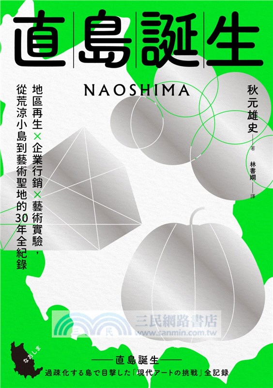 直島誕生：地區再生×企業行銷×藝術實驗，從荒涼小島到藝術聖地的30年全紀錄
