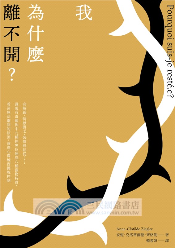 我為什麼離不開？：高敏感、情感匱乏、習慣與屈從……識破有毒關係中九種掠奪伎倆與八種獵物特質，看清無法離開的原因，透過心像練習擺脫控制