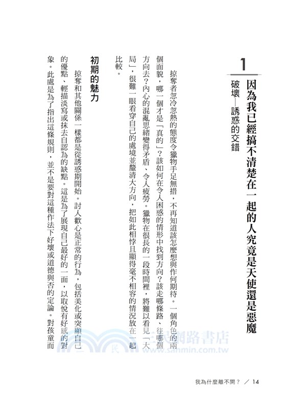 我為什麼離不開？：高敏感、情感匱乏、習慣與屈從……識破有毒關係中九種掠奪伎倆與八種獵物特質，看清無法離開的原因，透過心像練習擺脫控制