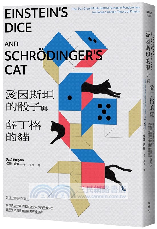 愛因斯坦的骰子與薛丁格的貓：友誼、競逐與背叛，兩位偉大物理學家為統合自然的不懈努力，如何引領對萬有理論的終極追求