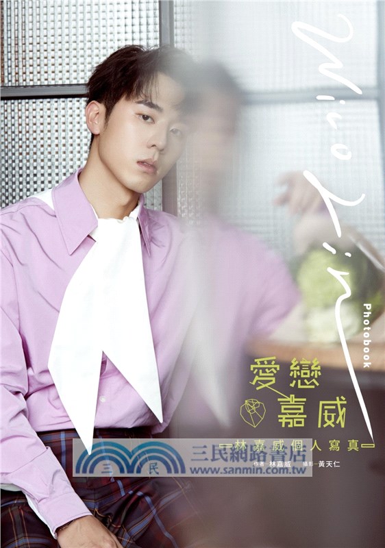 愛戀❤嘉威：林嘉威個人寫真Wico Lin Photobook