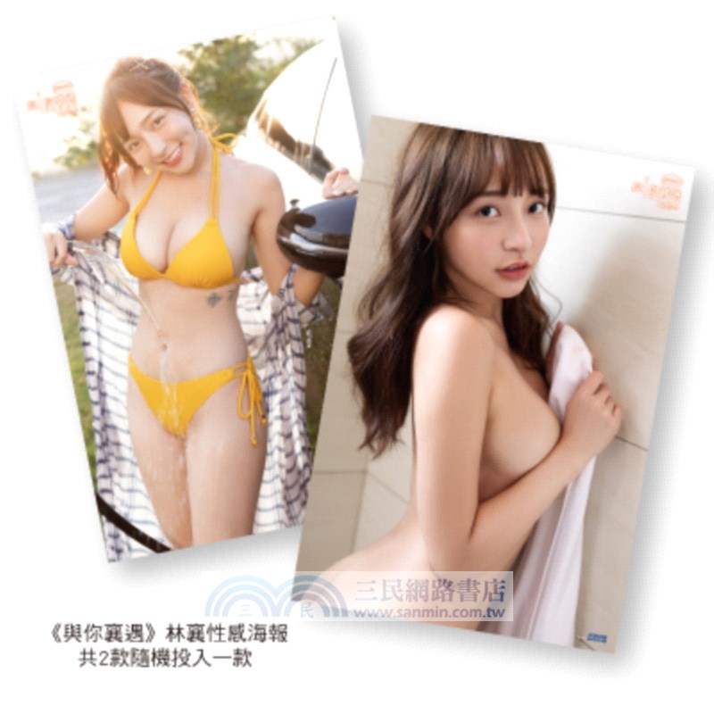 《與你襄遇》林襄寫真書