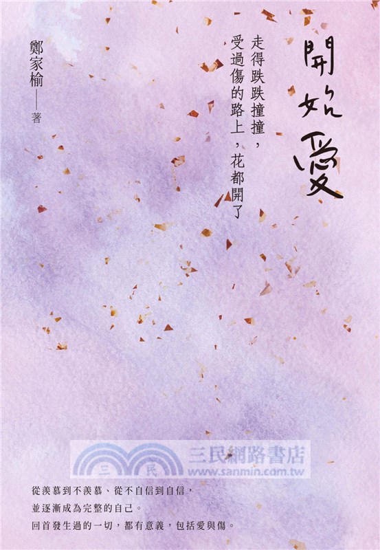 開始愛：走得跌跌撞撞、受過傷的路上，花都開了