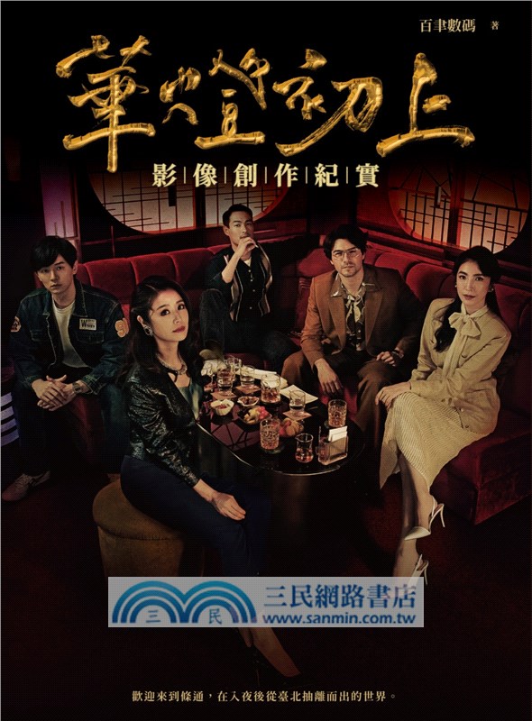 華燈初上：影像創作紀實