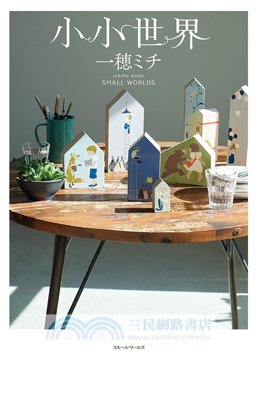 小小世界【本屋大賞第3名、直木賞入圍作】