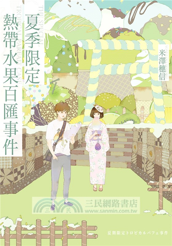 夏季限定熱帶水果百匯事件