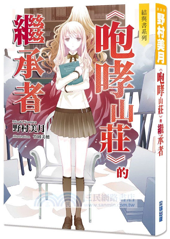 結與書：《咆哮山莊》的繼承者