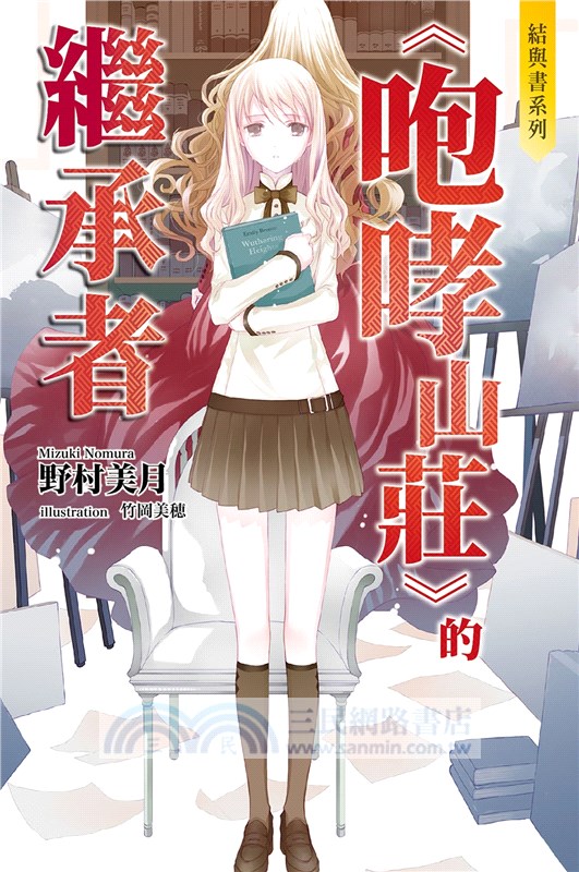 結與書：《咆哮山莊》的繼承者