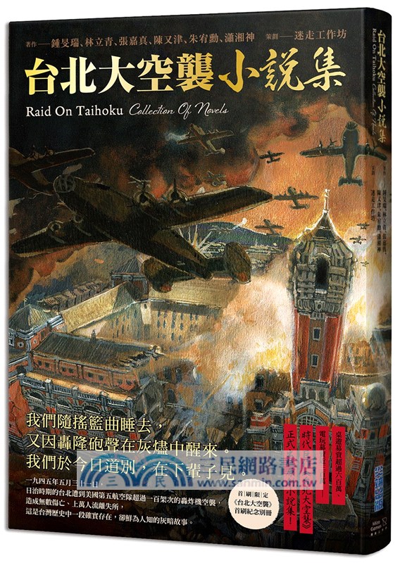 《台北大空襲》小說集