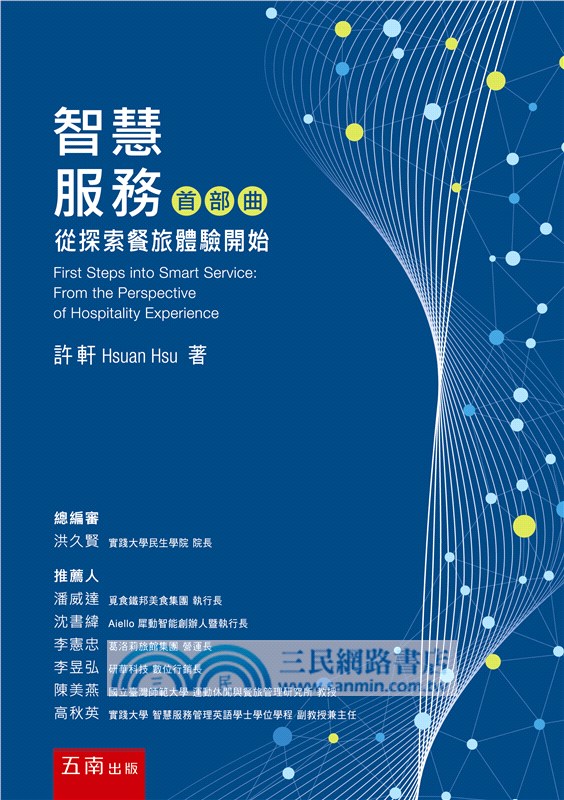 智慧服務首部曲：從探索餐旅體驗開始