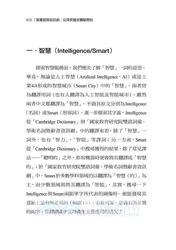 智慧服務首部曲：從探索餐旅體驗開始