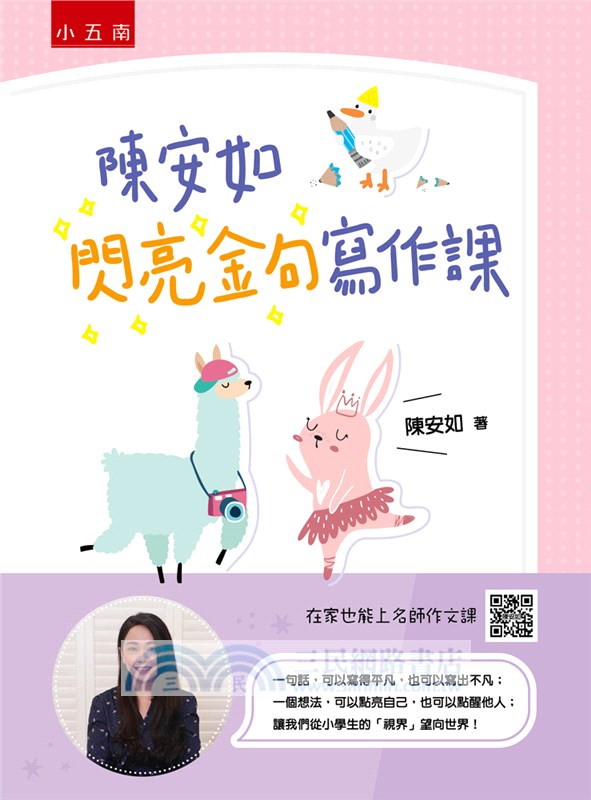 陳安如閃亮金句寫作課：讓我們從小學生的「視界」望向世界！