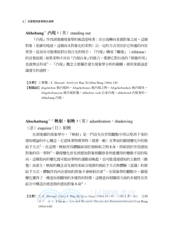胡塞爾現象學概念通釋