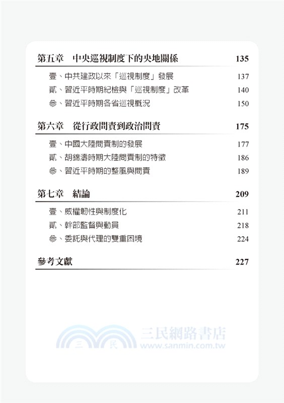 從上而下的改革：習近平時期中共幹部監督與動員