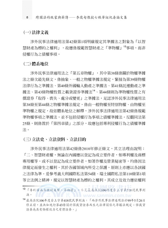 跨國法的啟蒙與薪傳：李復甸教授七秩華誕祝壽論文集