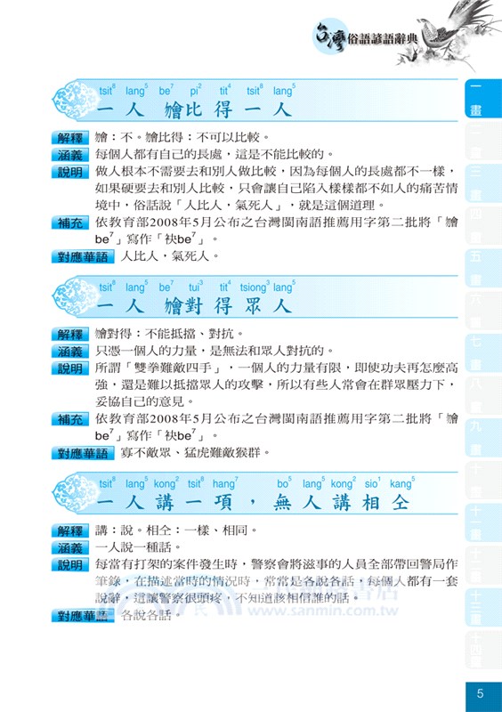 台灣俗語諺語辭典