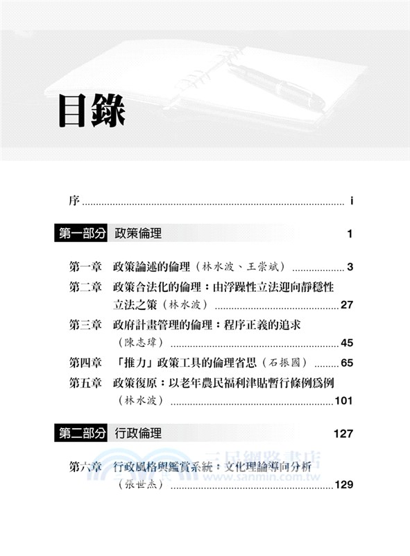 政策倫理VS行政倫理