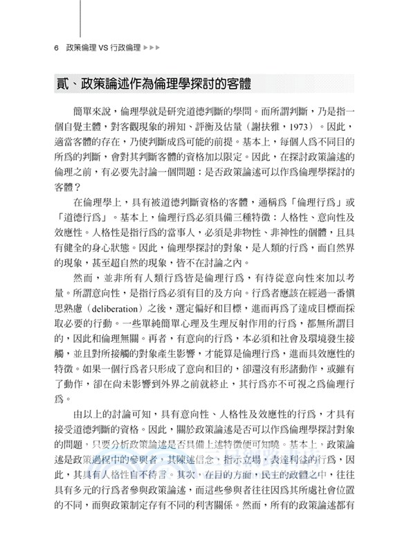 政策倫理VS行政倫理