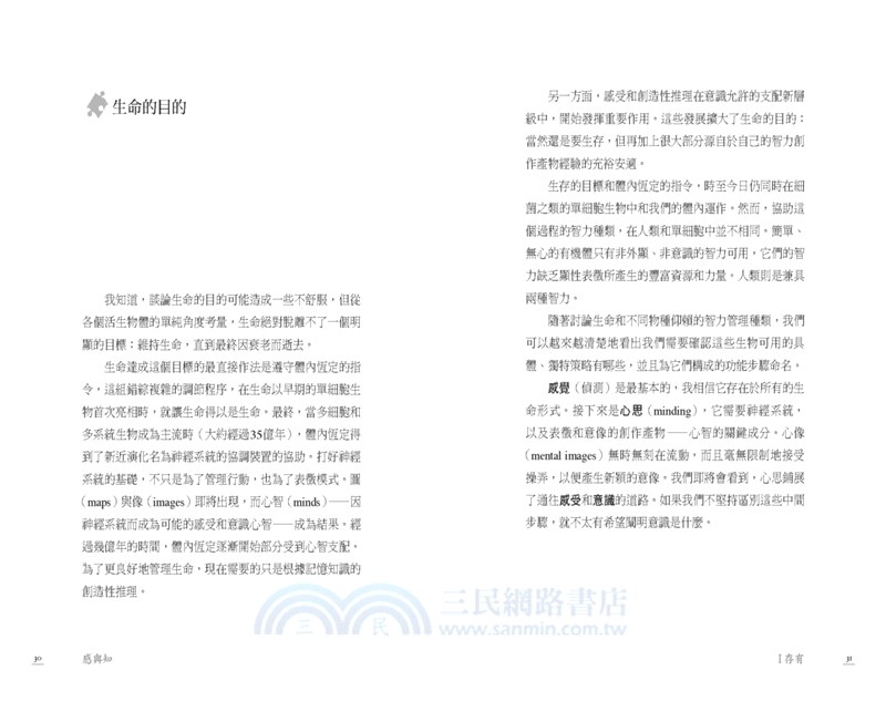 感與知：讓「心」有意識－神經科學大師剖析感受、心智與意識之間關係的科學證據