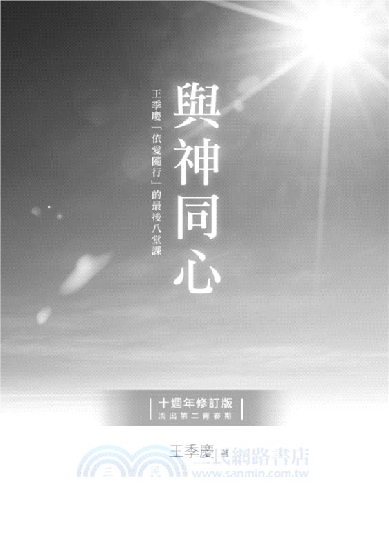 與神同心【十週年修訂版，活出第二青春期】