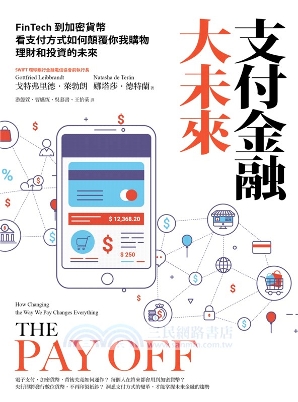 支付金融大未來：FinTech到加密貨幣，看支付方式如何顛覆你我購物、理財和投資的未來