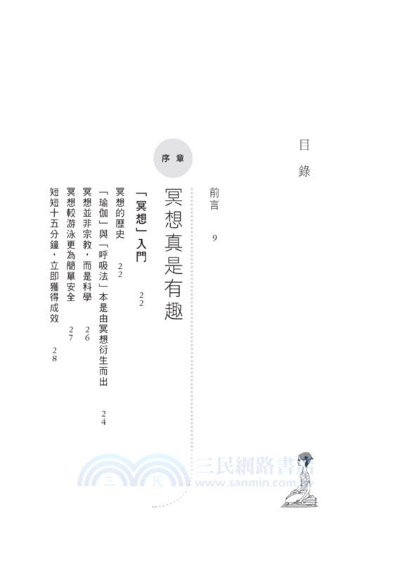 開始冥想吧！：15分鐘，讓身心重回平衡，擁抱零焦慮生活的輕冥想