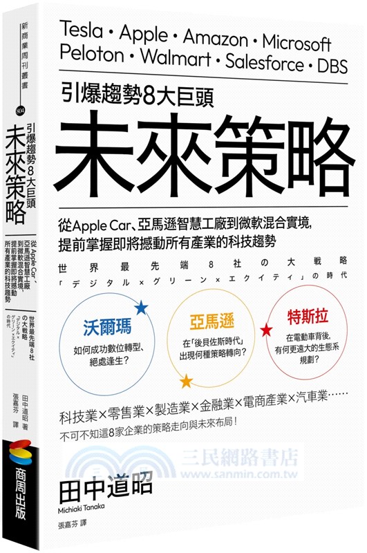 引爆趨勢8大巨頭未來策略：從Apple Car、亞馬遜智慧工廠到微軟混合實境，提前掌握即將撼動所有產業的科技趨勢