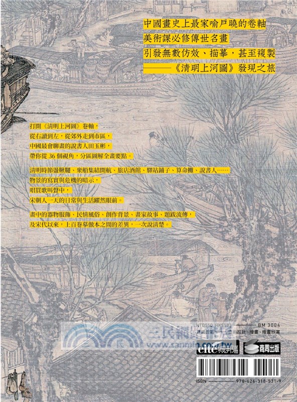 清明上河圖：宋朝的一天