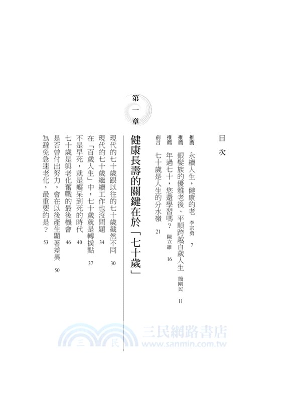 幸齡人生70開始：70歲是老年健康決勝點！做好這些事，安心慢老快樂活