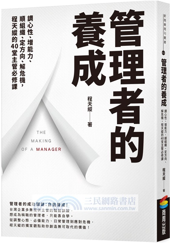 管理者的養成：調心性、增能力、順組織、定方向、解危機，程天縱的40堂主管必修課