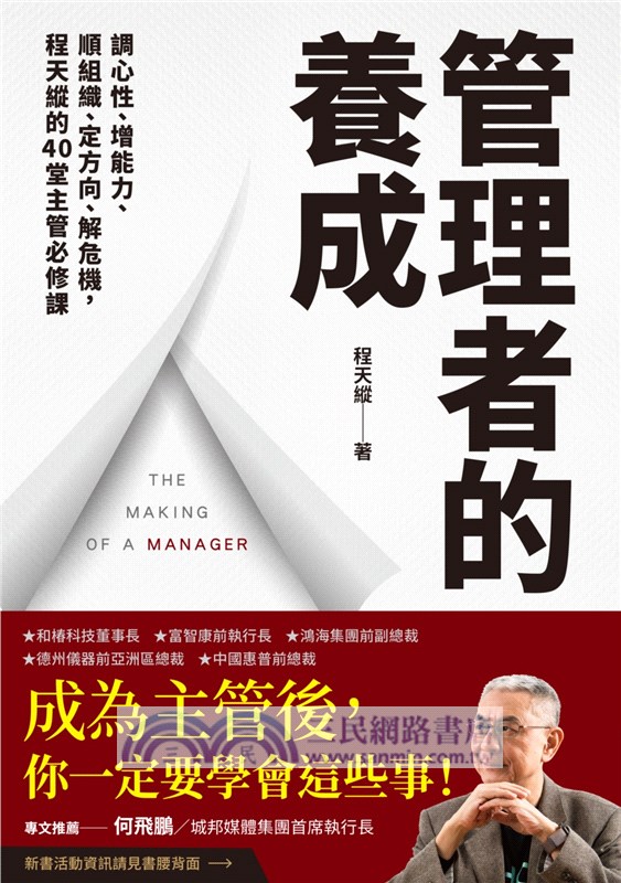 管理者的養成：調心性、增能力、順組織、定方向、解危機，程天縱的40堂主管必修課