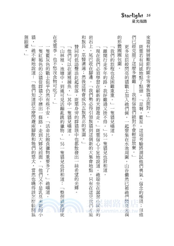 貓戰士暢銷紀念版二部曲新預言之四：星光指路（附隨機戰士卡）