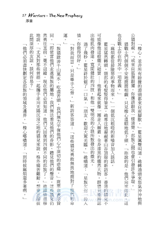 貓戰士暢銷紀念版二部曲新預言之四：星光指路（附隨機戰士卡）