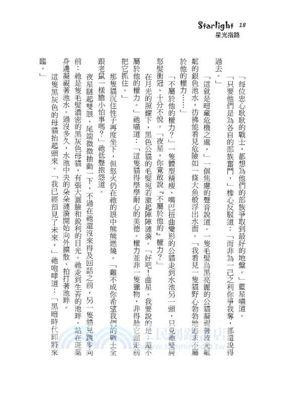 貓戰士暢銷紀念版二部曲新預言之四：星光指路（附隨機戰士卡）