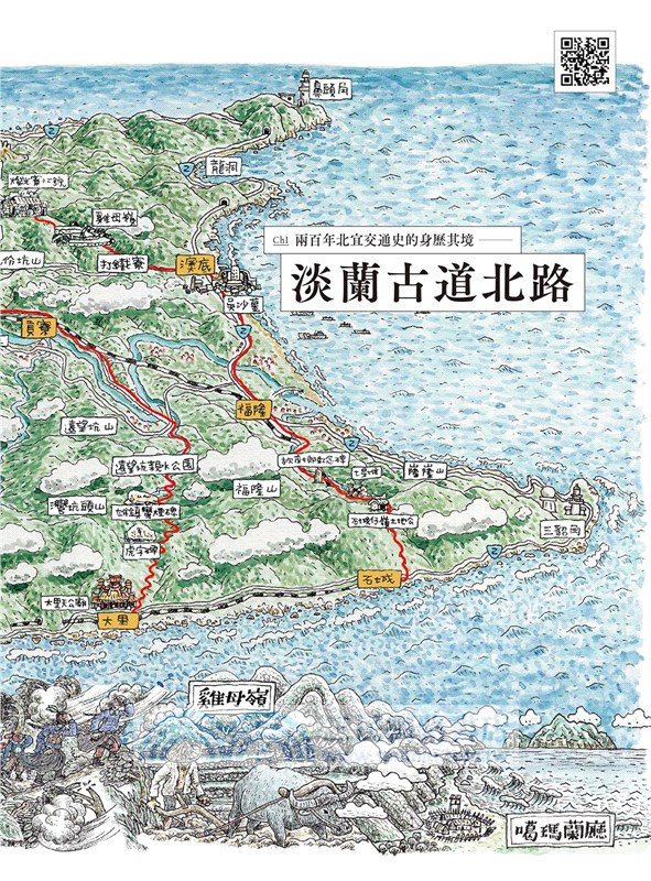淡蘭古道：百年里山的長路慢行