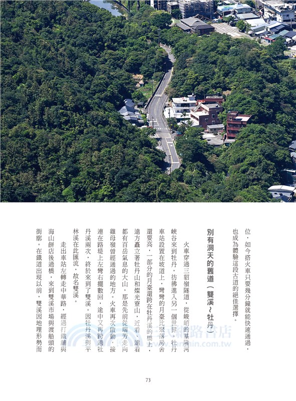 淡蘭古道：百年里山的長路慢行