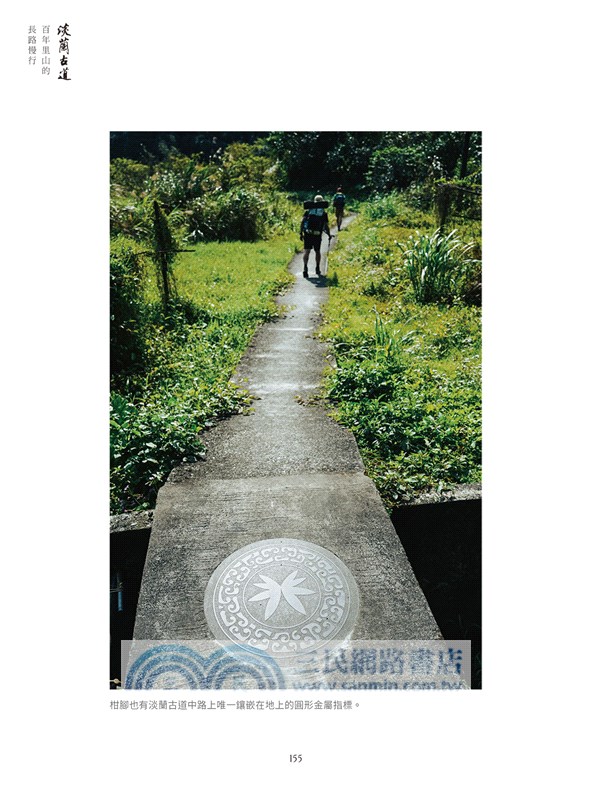 淡蘭古道：百年里山的長路慢行