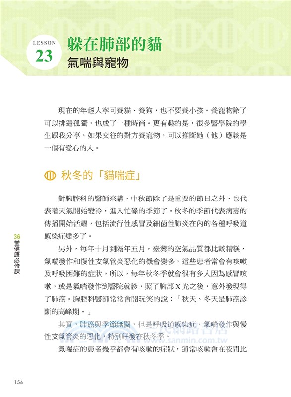 胸腔科權威曹昌堯教授36堂健康必修課：任何人都要為自己的健康把關，做好管理計畫，大病小病都能輕鬆搞定