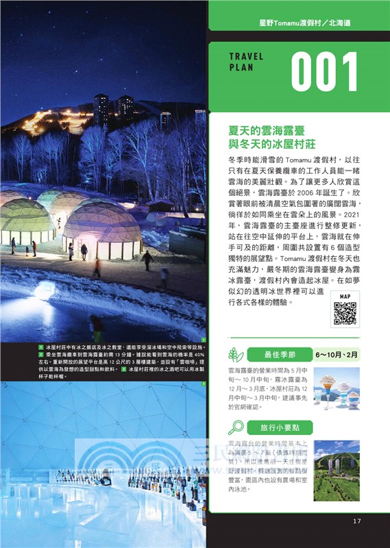 新 日本超美絕景與祕境：150處最令人驚奇、最具心靈療癒能量的日本絕景與祕境，現在就想立刻出發！