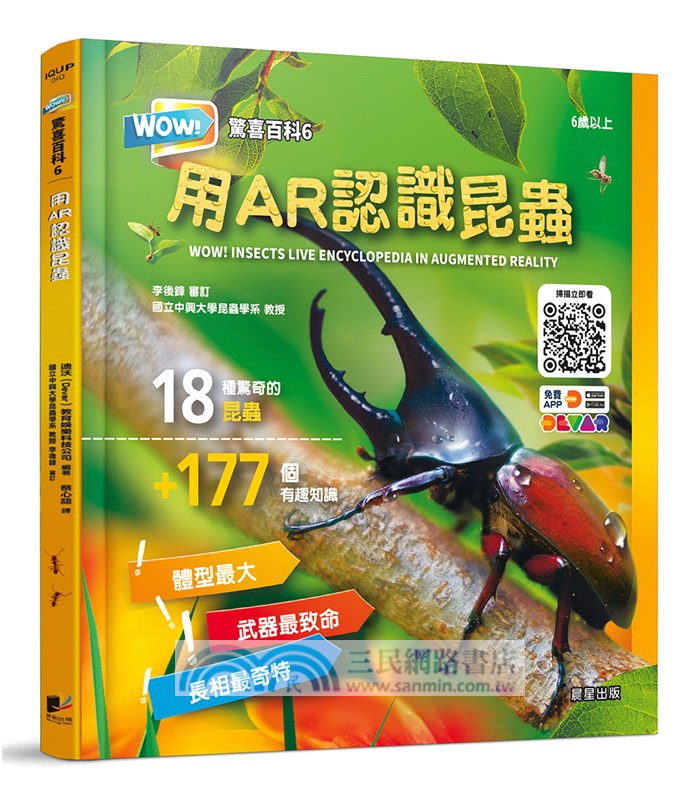 WOW！驚喜百科06：用AR認識昆蟲