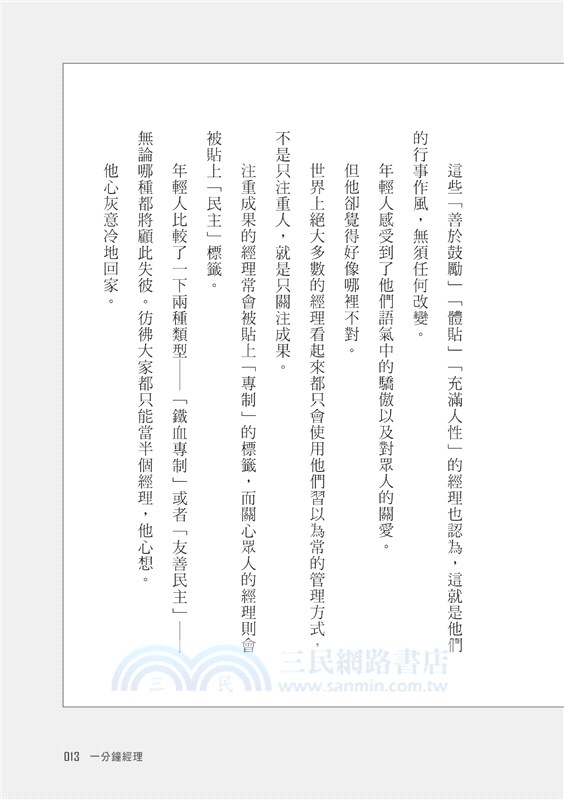 一分鐘經理：每天花一分鐘，有效率的領導並激勵跟你肩並肩的夥伴（全新改版）