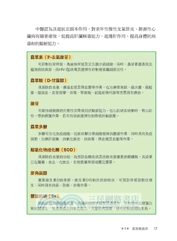 神奇的蛹蟲草：栽培、藥用與保健養生功效