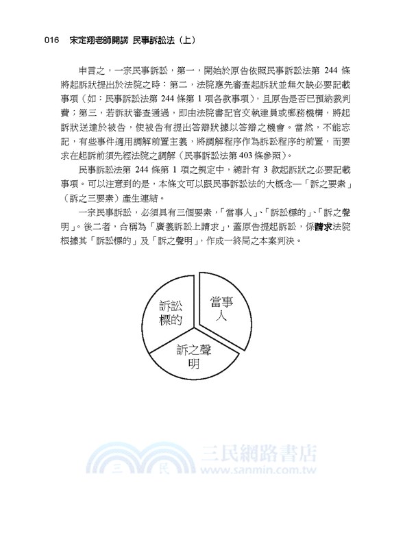 老師開講：民事訴訟法（上）