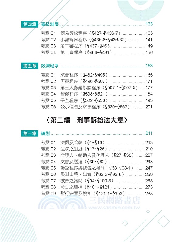 大數據考點直擊：民事訴訟法大意與刑事訴訟法大意（測驗題）