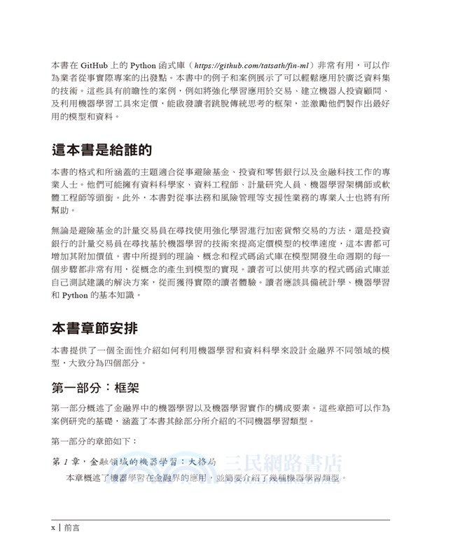 金融機器學習與資料科學藍圖