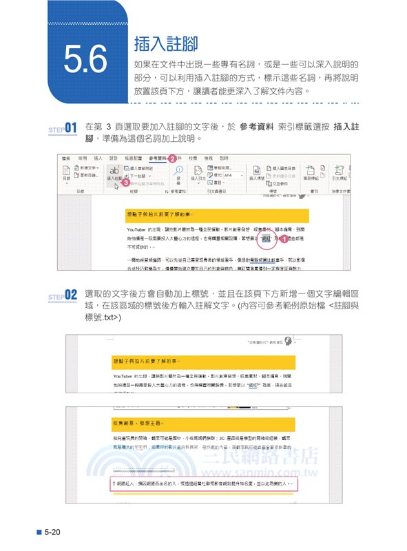 Office 2021高效實用範例必修16課（附500分鐘影音教學/範例檔）