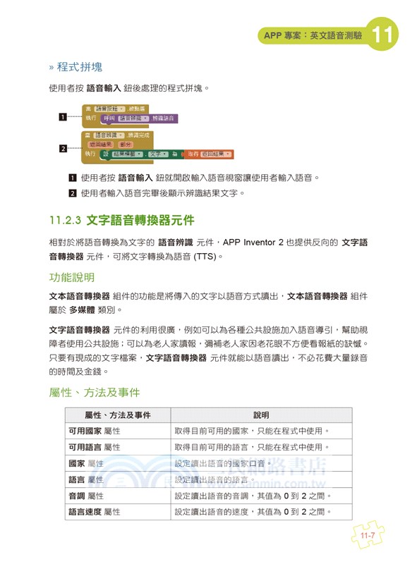 手機應用程式設計超簡單：App Inventor 2初學特訓班（中文介面第四版）（附影音/範例/架設與上架PDF）