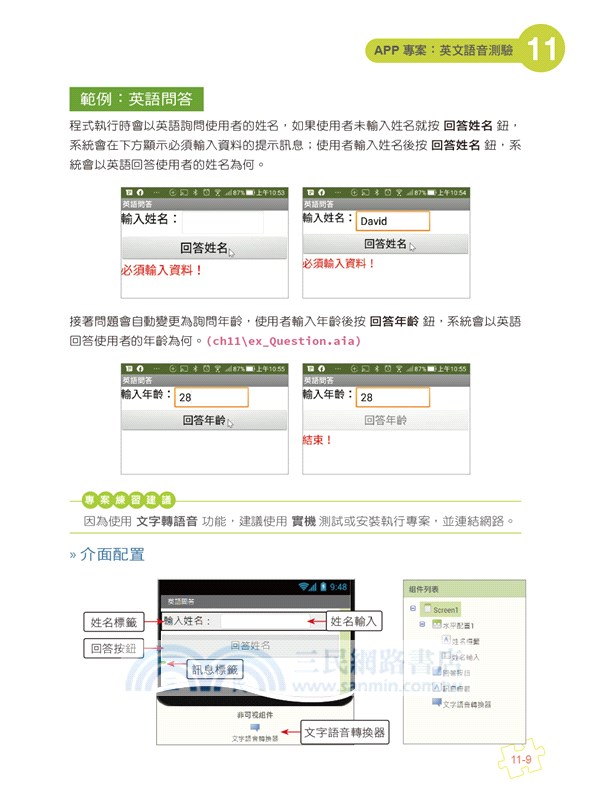 手機應用程式設計超簡單：App Inventor 2初學特訓班（中文介面第四版）（附影音/範例/架設與上架PDF）