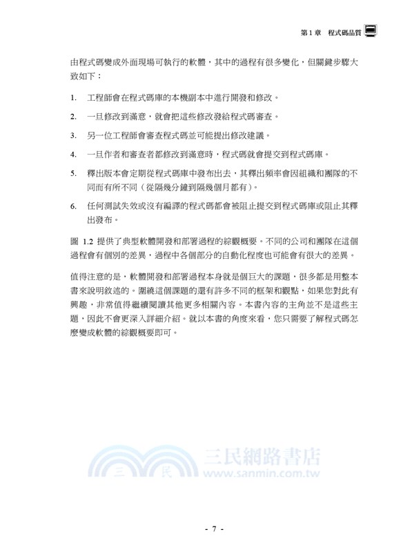 Good Code, Bad Code：寫出高品質的程式碼