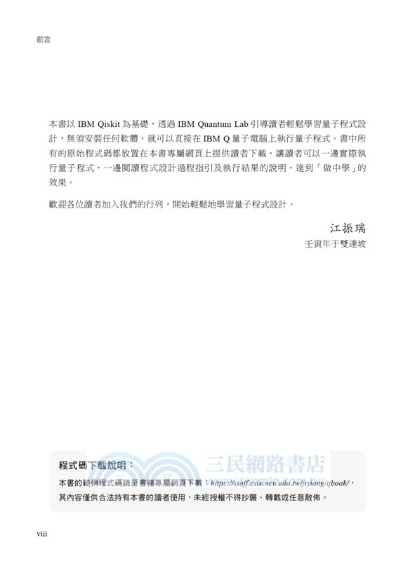 輕鬆學量子程式設計：從量子位元到量子演算法